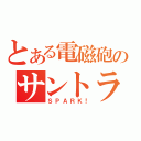 とある電磁砲のサントラ（ＳＰＡＲＫ！）