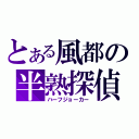 とある風都の半熟探偵（ハーフジョーカー）