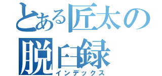 とある匠太の脱臼録（インデックス）