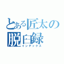 とある匠太の脱臼録（インデックス）