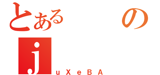 とあるのｊ（ｕＸｅＢＡ）