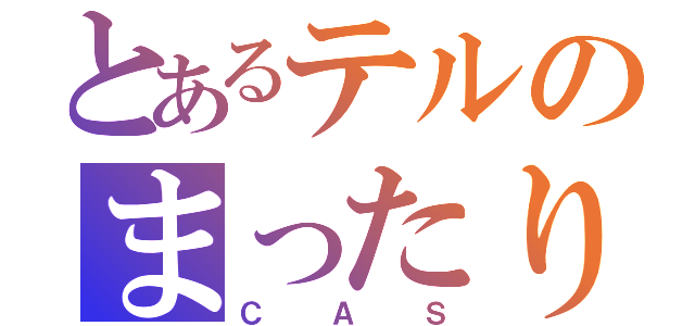 とあるテルのまったり（ＣＡＳ）