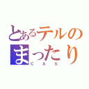 とあるテルのまったり（ＣＡＳ）