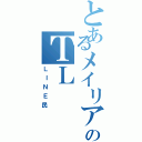 とあるメイリアのＴＬ（ＬＩＮＥ民）