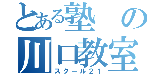 とある塾の川口教室（スクール２１）