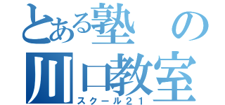 とある塾の川口教室（スクール２１）