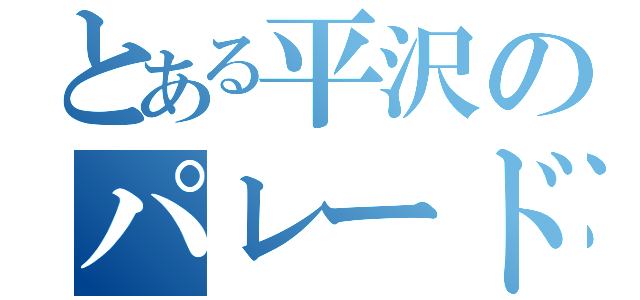 とある平沢のパレード（）