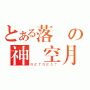 とある落櫻の神韻空月（ＲＥＴＲＥＡＴ）