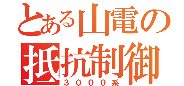 とある山電の抵抗制御車（３０００系）