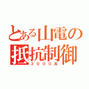 とある山電の抵抗制御車（３０００系）