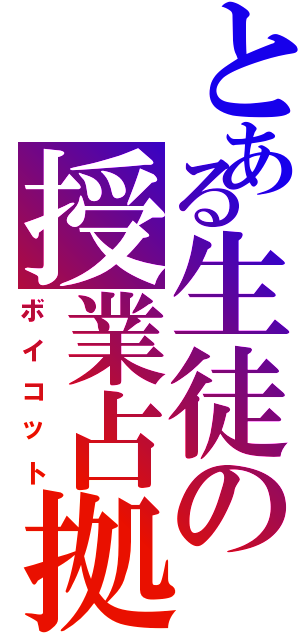 とある生徒の授業占拠（ボイコット）