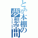 とある本棚の夢想空間（ショウセツノセカイ）