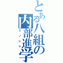 とある八組の内部進学（ミノシマ）