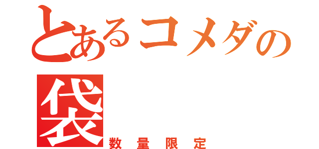 とあるコメダの袋（数量限定）