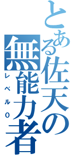 とある佐天の無能力者（レベル０）