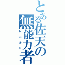 とある佐天の無能力者（レベル０）