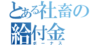 とある社畜の給付金（ボーナス）