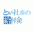 とある社畜の給付金（ボーナス）