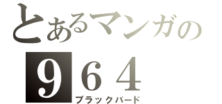 とあるマンガの９６４（ブラックバード）