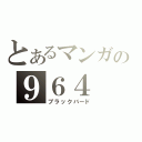 とあるマンガの９６４（ブラックバード）