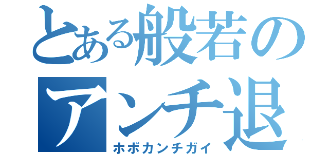 とある般若のアンチ退治（ホボカンチガイ）