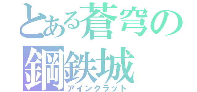 とある蒼穹の鋼鉄城（アインクラット）