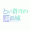 とある蒼穹の鋼鉄城（アインクラット）