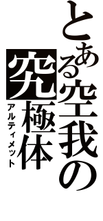 とある空我の究極体（アルティメット）