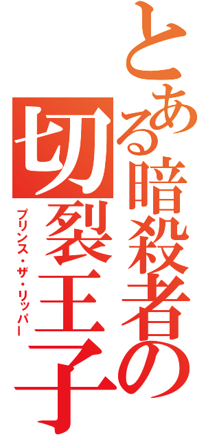 とある暗殺者の切裂王子（プリンス・ザ・リッパー）