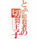 とある暗殺者の切裂王子（プリンス・ザ・リッパー）