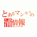 とあるマンモスの浦情報（カミングアウト）