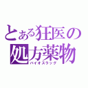 とある狂医の処方薬物（バイオスラッグ）