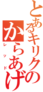 とあるキリクのからあげクン（レッド）