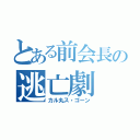 とある前会長の逃亡劇（カル丸ス・ゴーン）