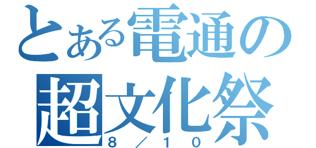 とある電通の超文化祭（８／１０）