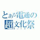 とある電通の超文化祭（８／１０）