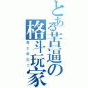 とある苦逼の格斗玩家（毒王幸运Ｅ）