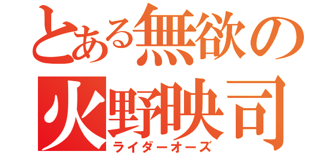 とある無欲の火野映司（ライダーオーズ）