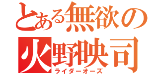 とある無欲の火野映司（ライダーオーズ）