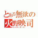 とある無欲の火野映司（ライダーオーズ）