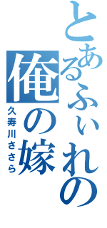 とあるふぃれの俺の嫁（久寿川ささら）