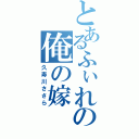 とあるふぃれの俺の嫁（久寿川ささら）