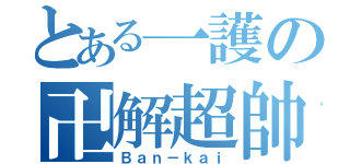 とある一護の卍解超帥（Ｂａｎ－ｋａｉ）