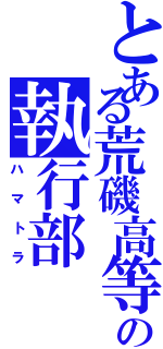 とある荒磯高等学校生徒会の執行部（ハマトラ）