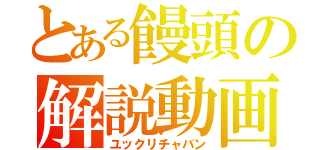 とある饅頭の解説動画（ユックリチャバン）