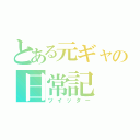 とある元ギャの日常記（ツイッター）