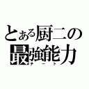 とある厨二の最強能力（チート）