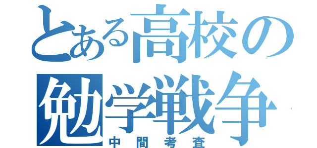 とある高校の勉学戦争（中間考査）