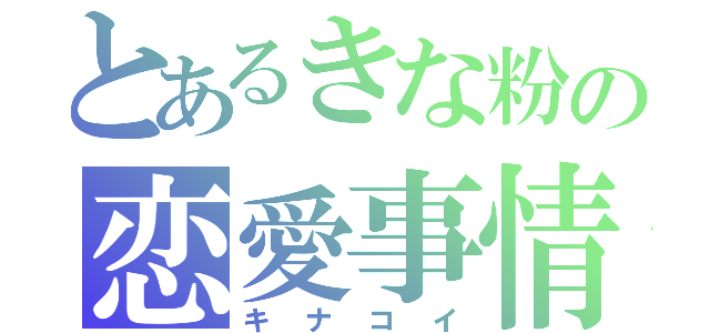 とあるきな粉の恋愛事情（キナコイ）