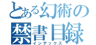 とある幻術の禁書目録（インデックス）